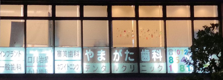 やまがた歯科 外観