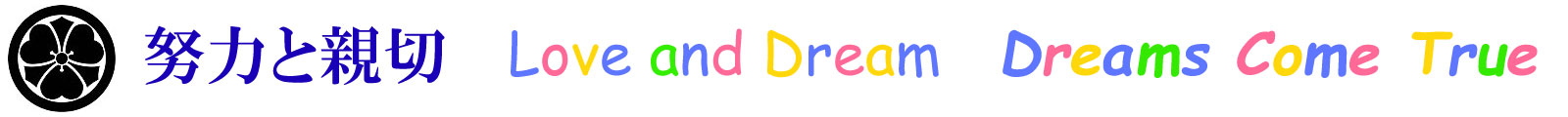 家紋・努力と親切・Love and Dream・Dreams Come True